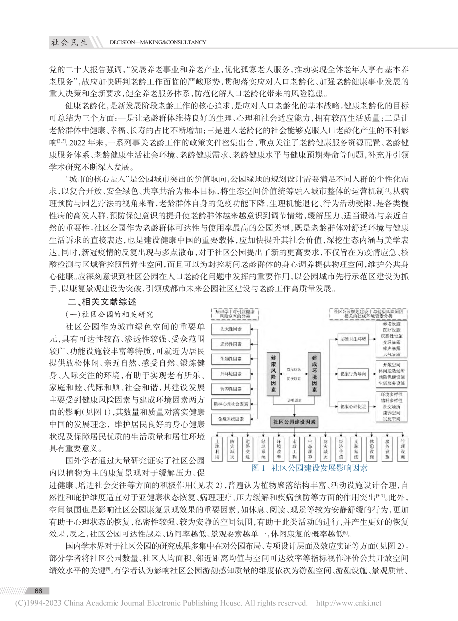 健康老龄化视域下社区公园康...观发展研究——以成都市为例_郭仲薇.pdf_第2页