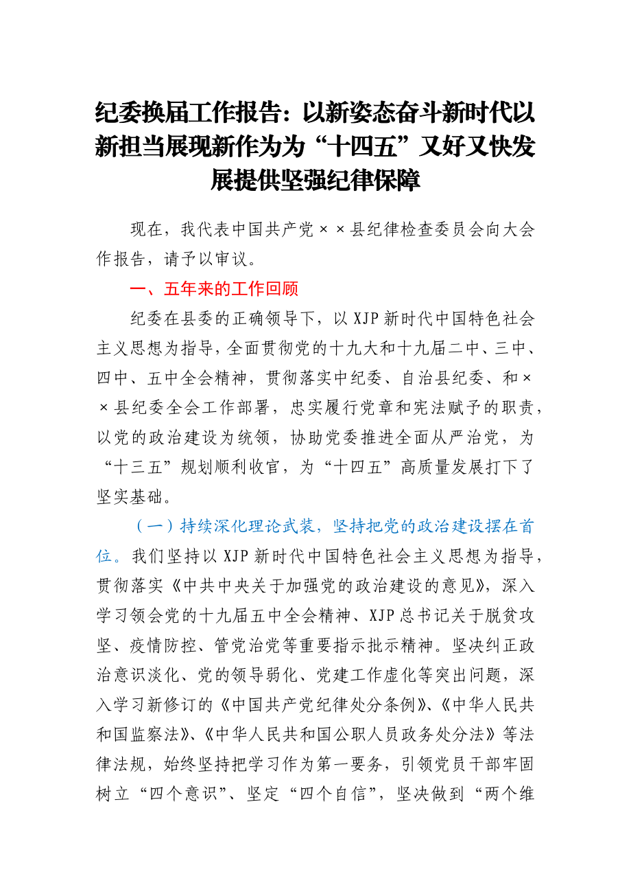 纪委换届五年工作报告.docx_第1页