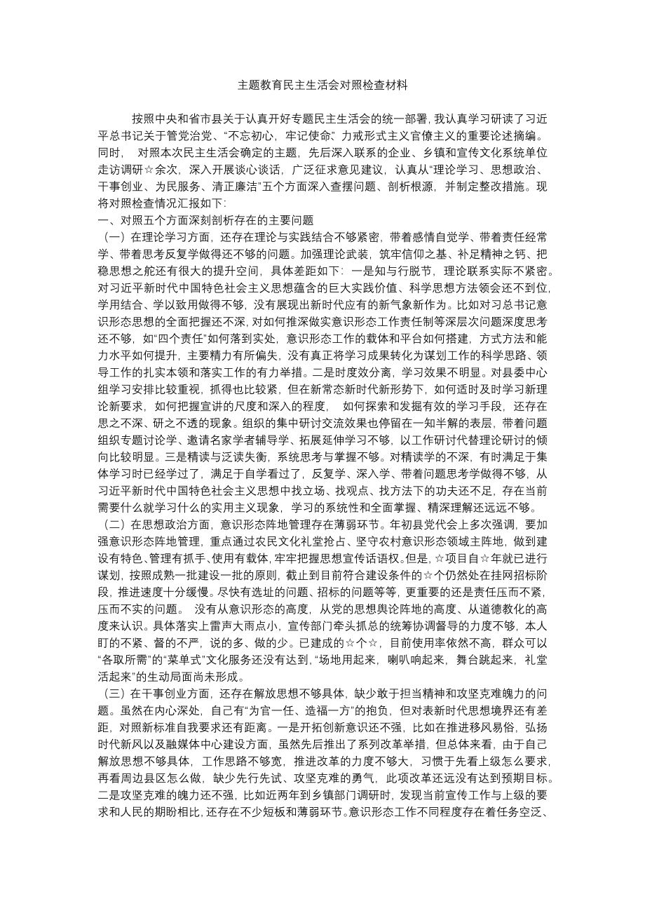 民主生活会对照检查材料4篇.docx_第1页