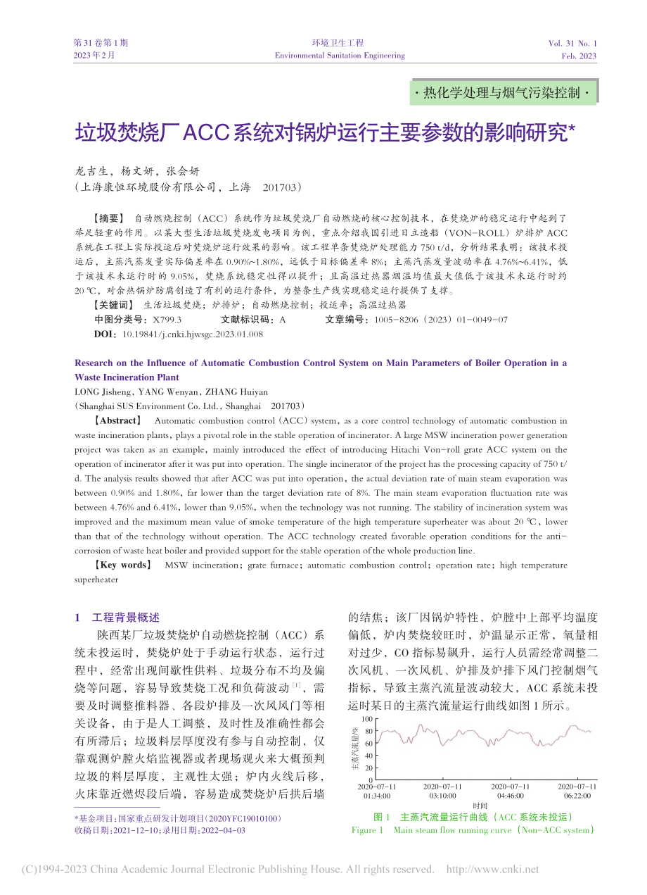 垃圾焚烧厂ACC系统对锅炉运行主要参数的影响研究_龙吉生.pdf_第1页