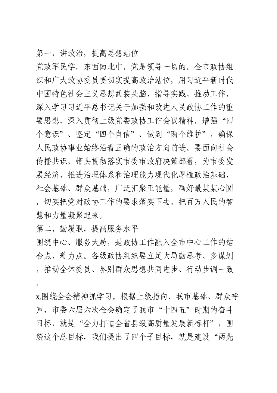 政协开幕会上的讲话3篇.doc_第3页