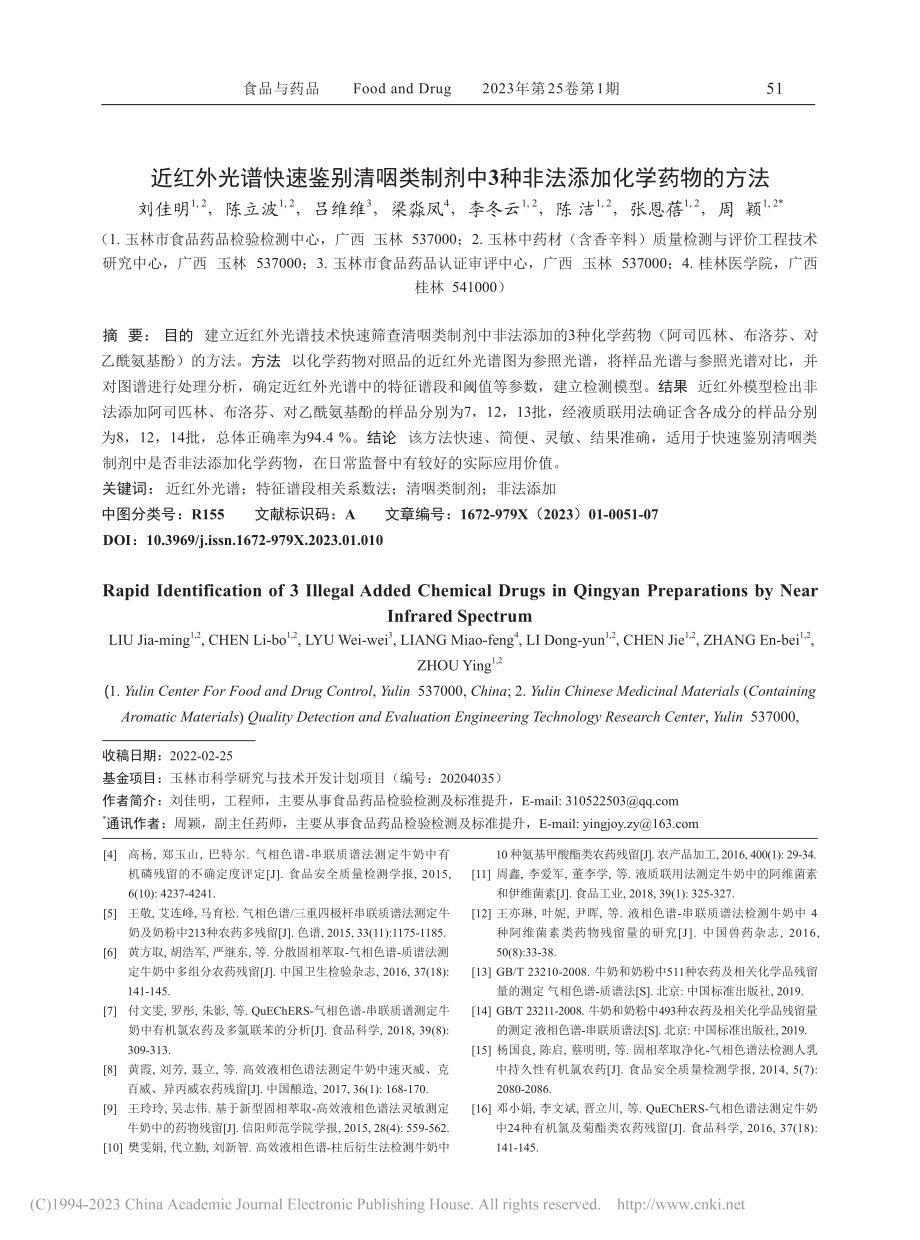 近红外光谱快速鉴别清咽类制...3种非法添加化学药物的方法_刘佳明.pdf_第1页