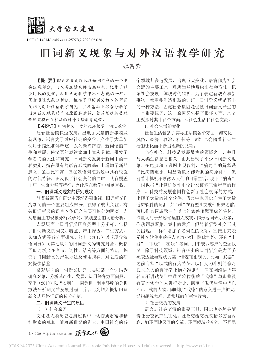 旧词新义现象与对外汉语教学研究_张茜莹.pdf_第1页