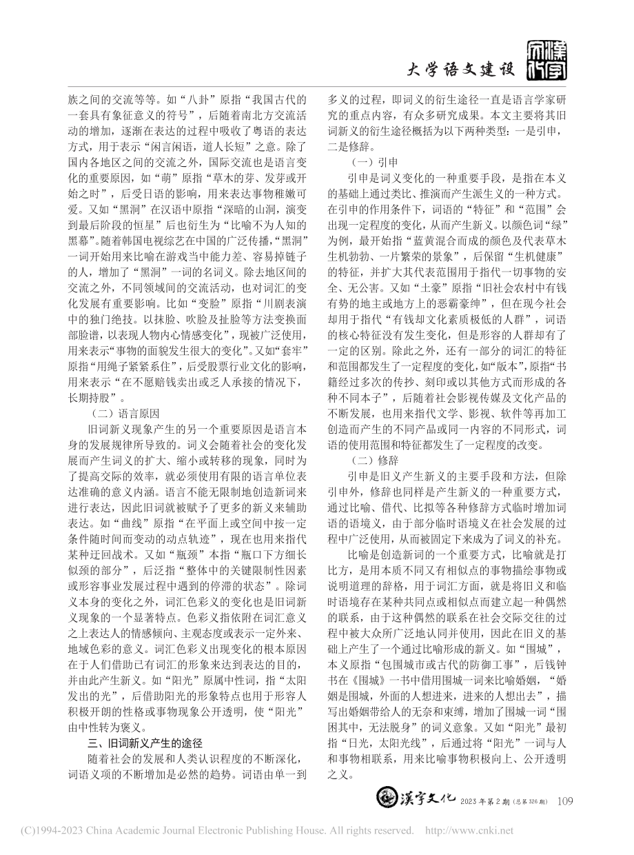 旧词新义现象与对外汉语教学研究_张茜莹.pdf_第2页