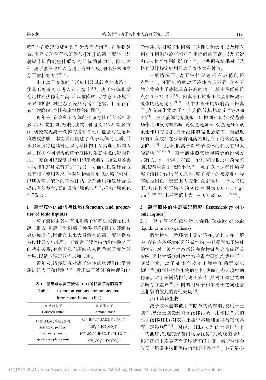 离子液体生态毒理研究进展_褚玲珑.pdf_第2页