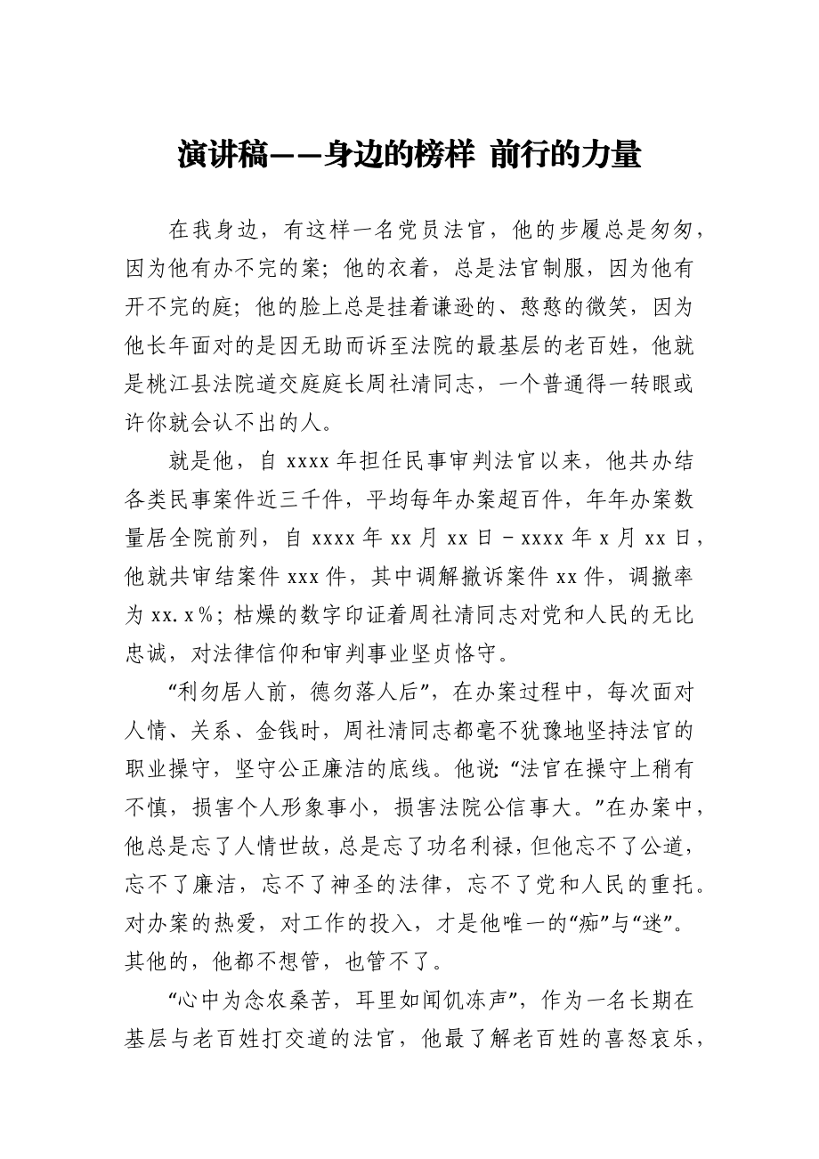 演讲稿——身边的榜样 前行的力量.docx_第1页