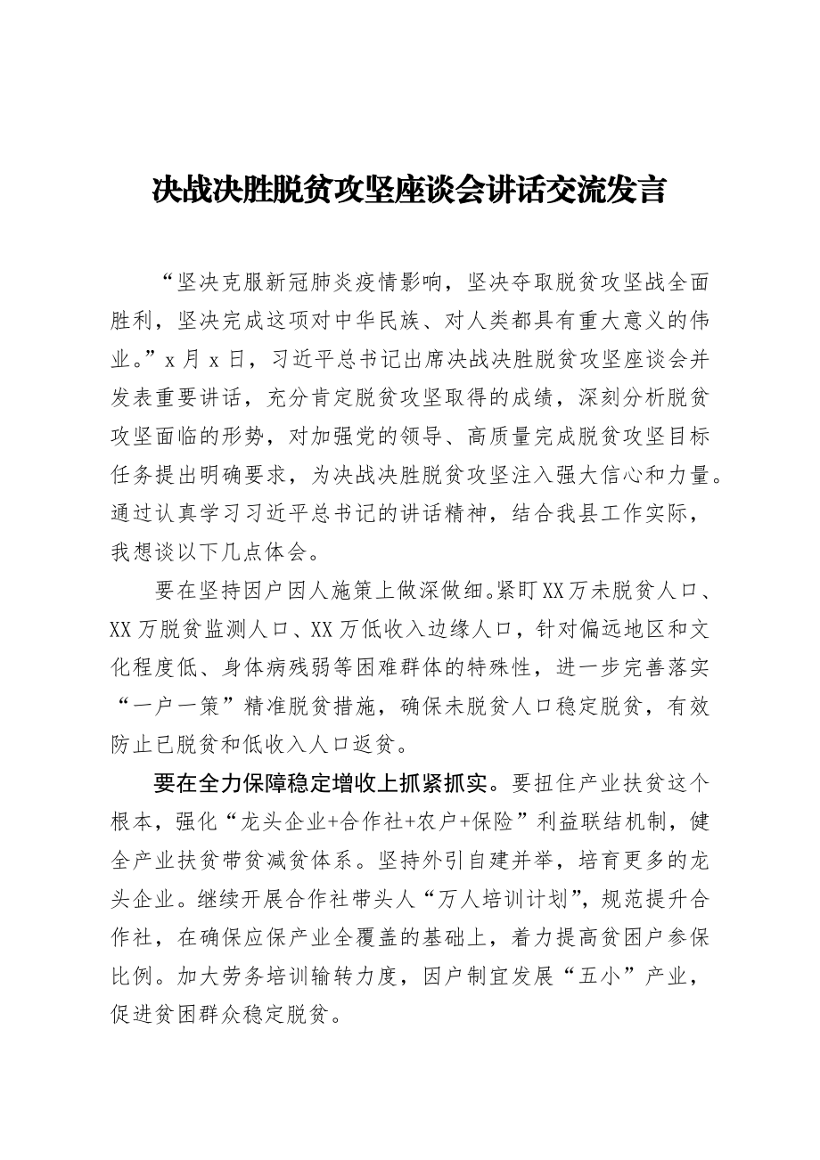 决战决胜脱贫攻坚座谈会讲话交流发言 (2).docx_第1页