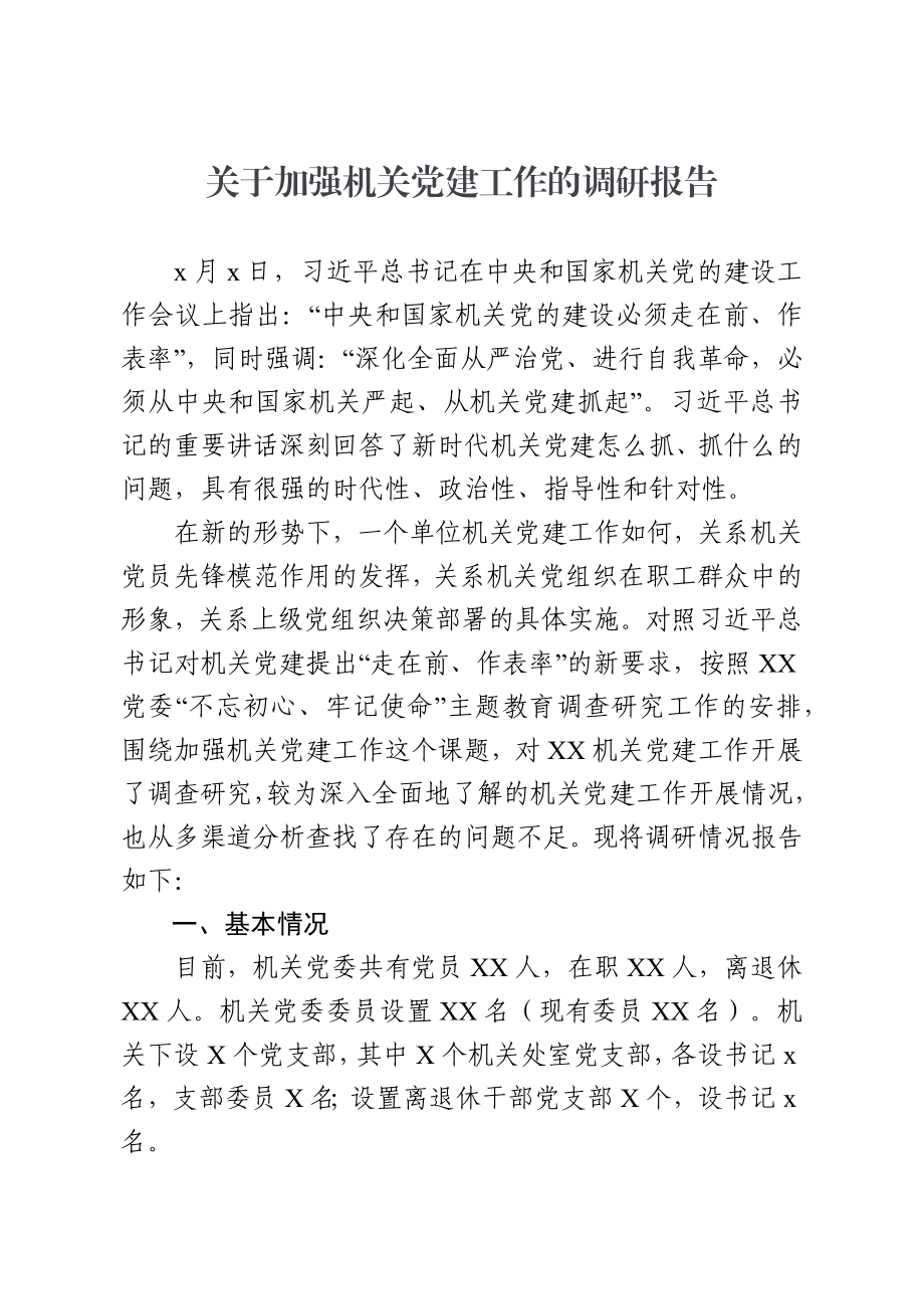 机关党建调研报告.docx_第1页