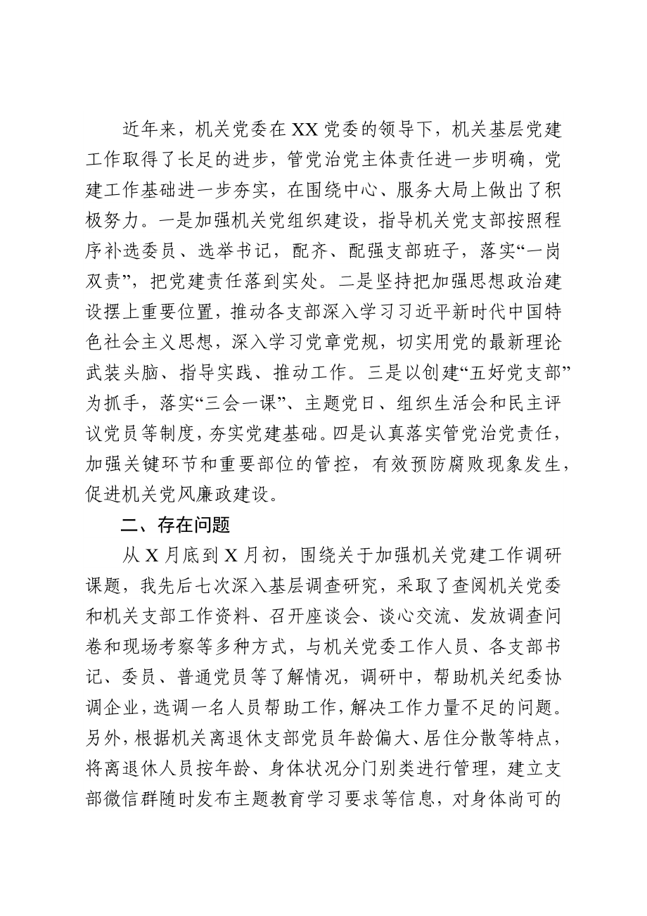 机关党建调研报告.docx_第2页