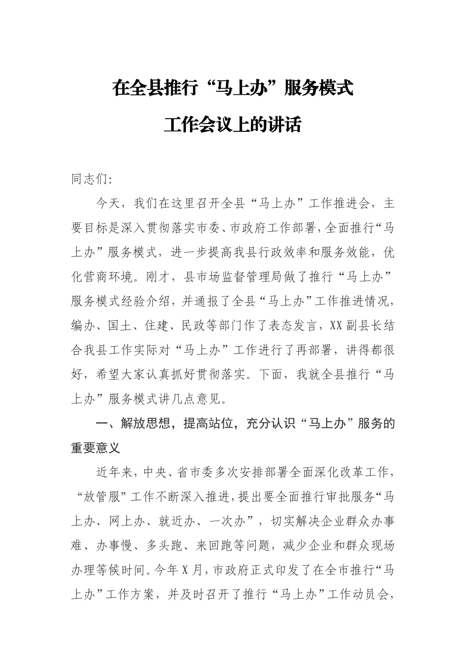 20200911在全县推行马上办服务模式工作会议上的讲话.doc_第1页