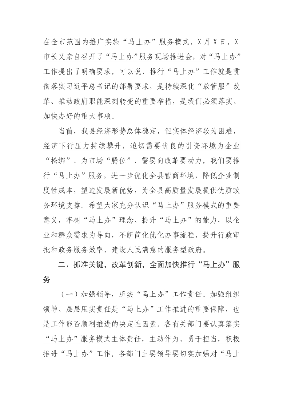 20200911在全县推行马上办服务模式工作会议上的讲话.doc_第2页