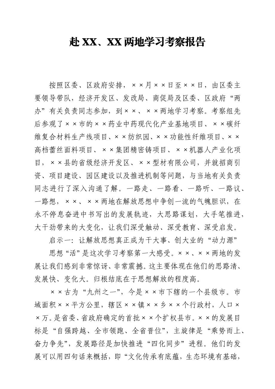 赴外地学习考察报告.docx_第1页