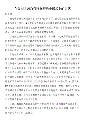 在公司主题教育读书班结业仪式上的讲话.docx