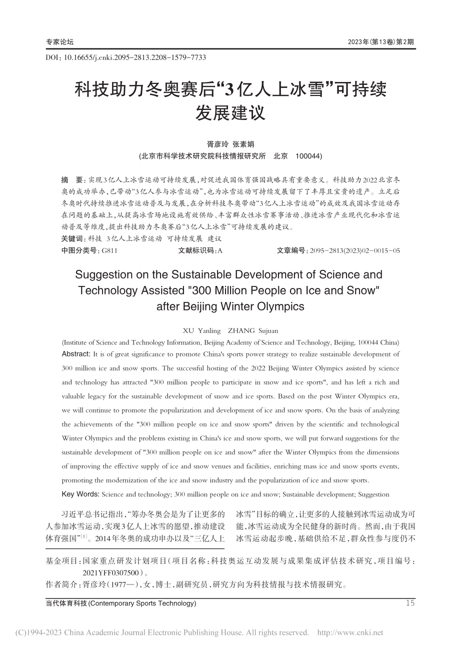 科技助力冬奥赛后“3亿人上冰雪”可持续发展建议_胥彦玲.pdf_第1页