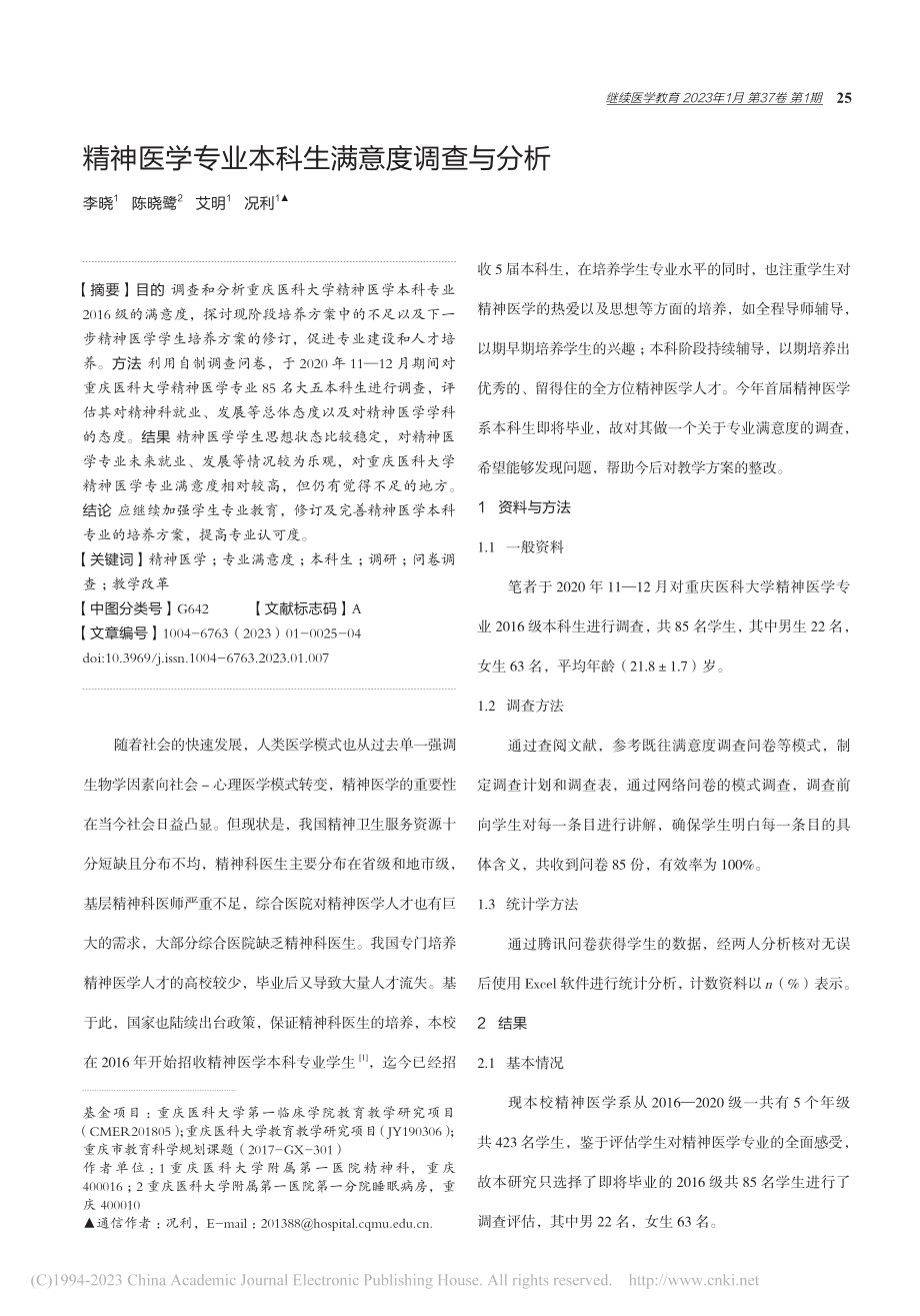 精神医学专业本科生满意度调查与分析_李晓.pdf_第1页