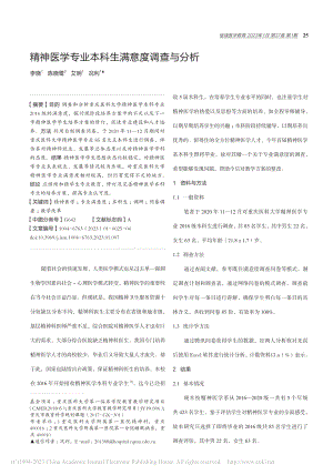 精神医学专业本科生满意度调查与分析_李晓.pdf