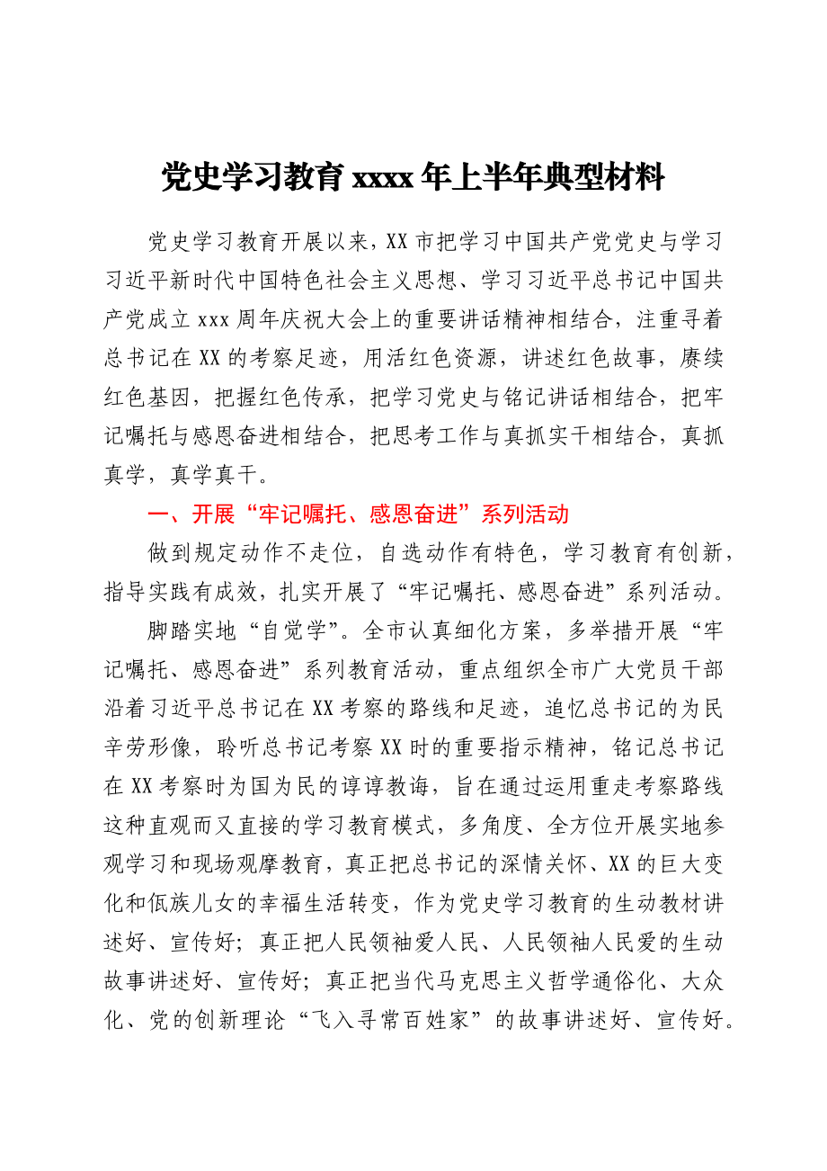 党史学习教育2021年上半年先进典型材料.docx_第1页