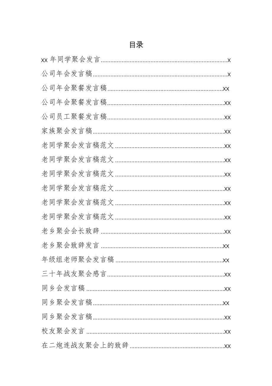 文汇1304—聚会发言汇编34篇4万字.docx_第1页