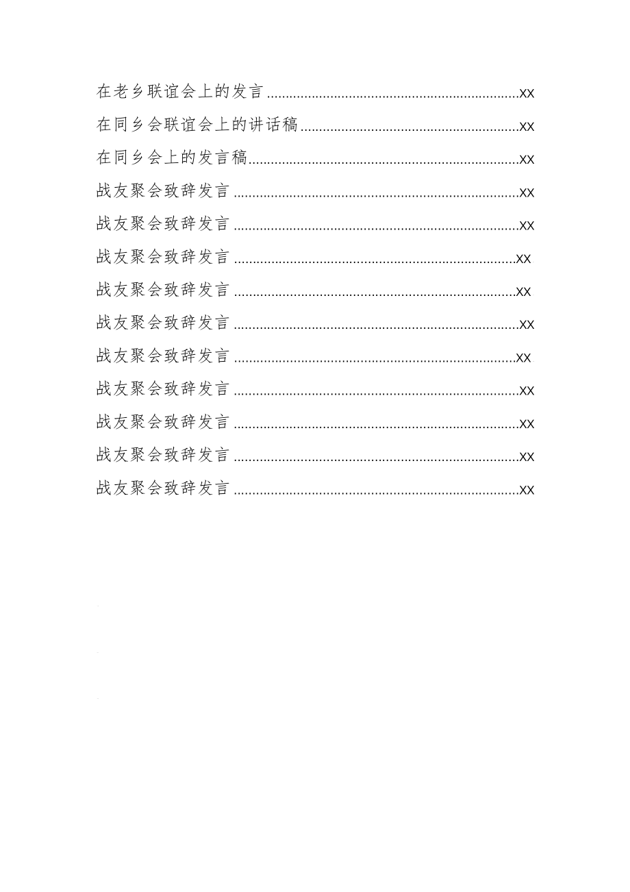 文汇1304—聚会发言汇编34篇4万字.docx_第2页