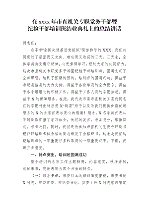 在市直机关专职党务干部暨纪检干部培训班结业典礼上的总结讲话.docx