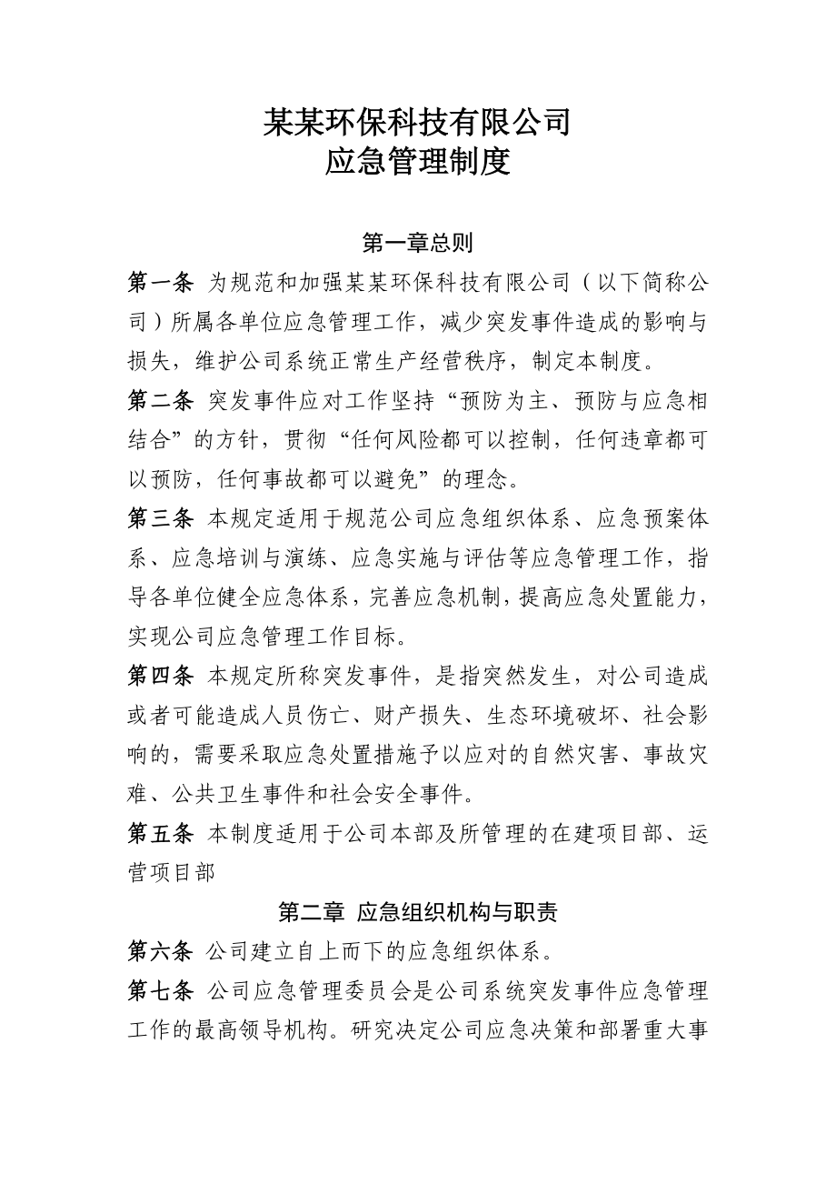 公司应急管理制度.doc_第1页