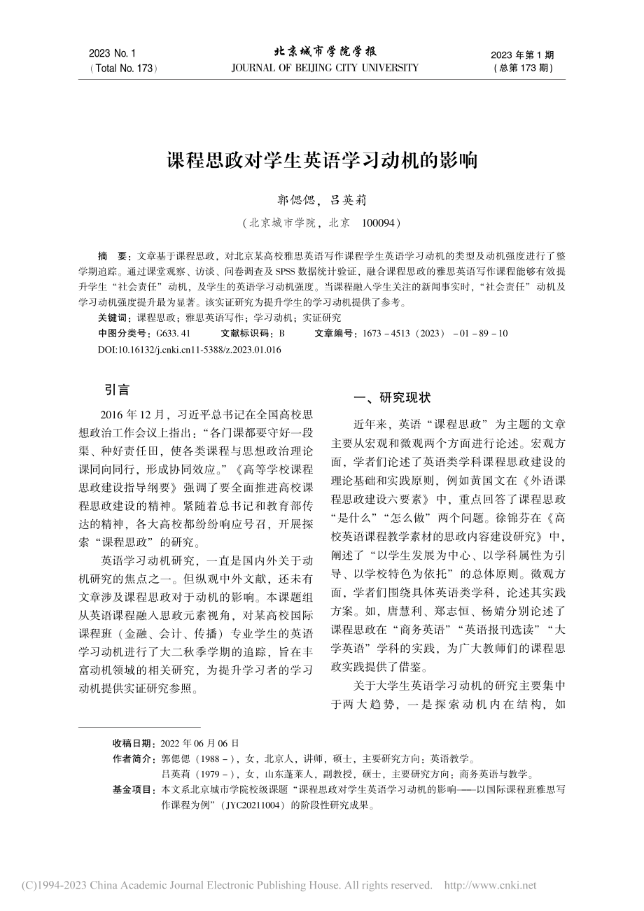 课程思政对学生英语学习动机的影响_郭偲偲.pdf_第1页