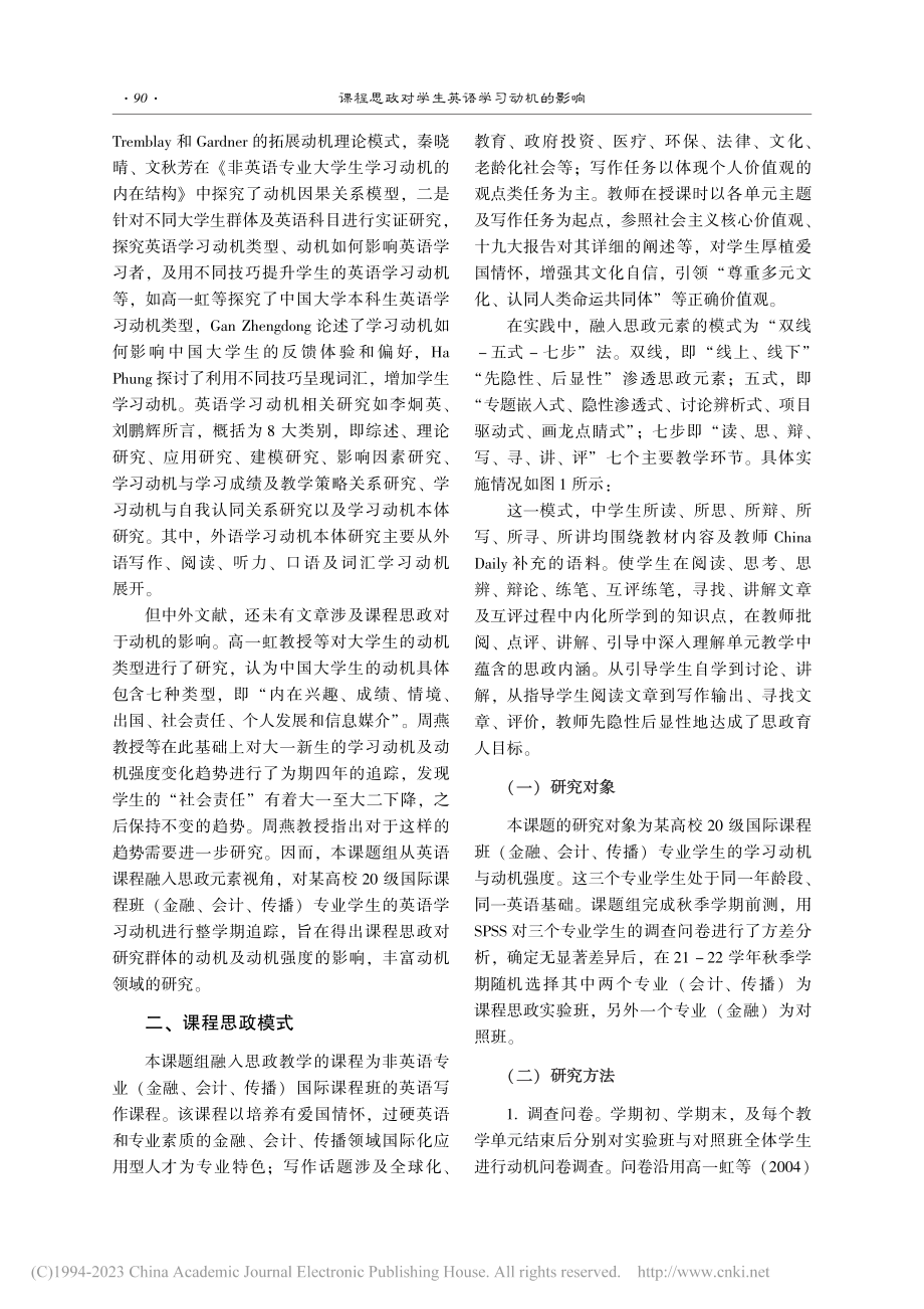 课程思政对学生英语学习动机的影响_郭偲偲.pdf_第2页