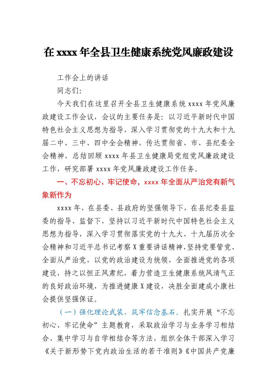 在2020年全县卫生健康系统党风廉政建设工作会上的讲话.docx_第1页