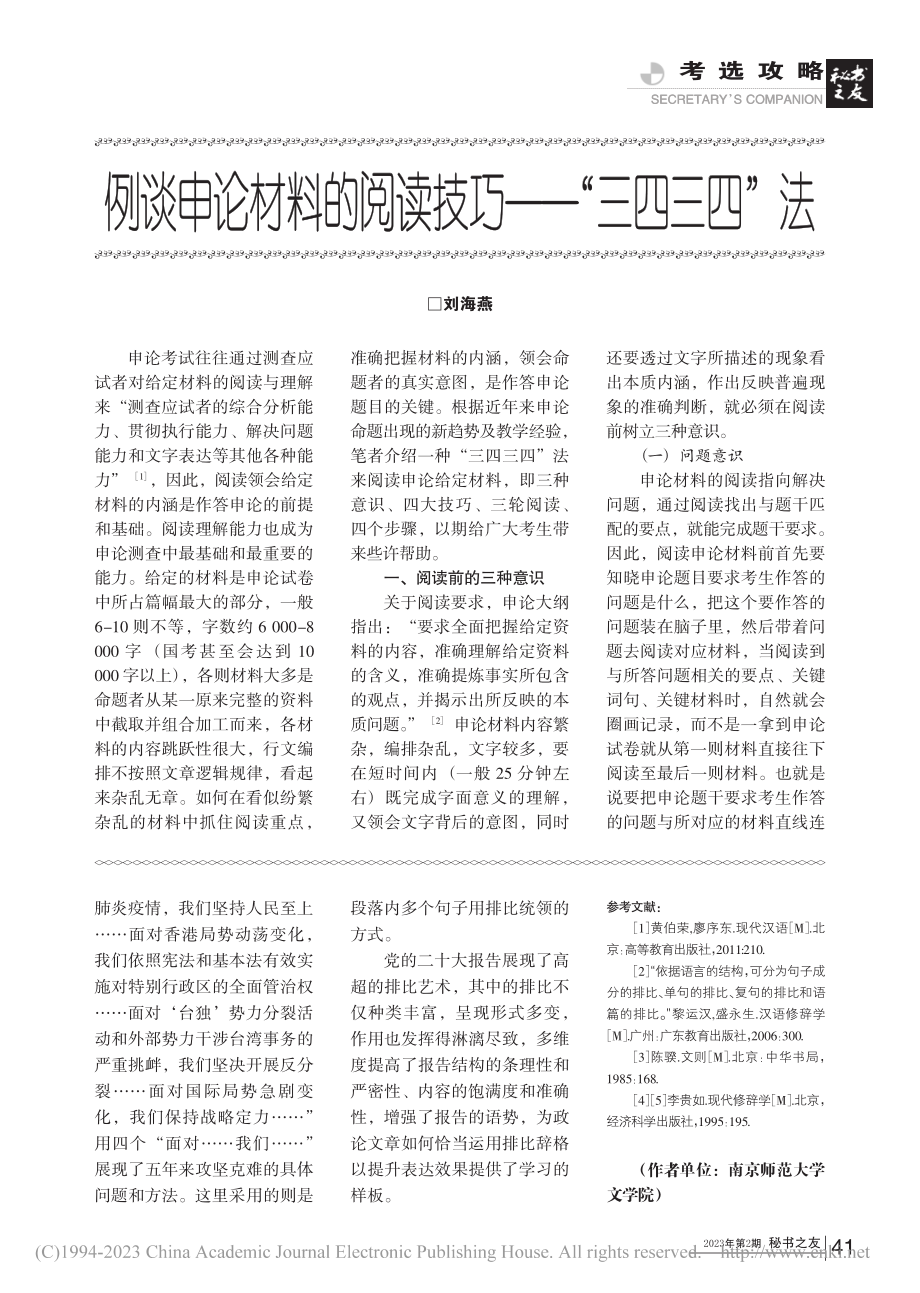 例谈申论材料的阅读技巧——“三四三四”法_刘海燕.pdf_第1页