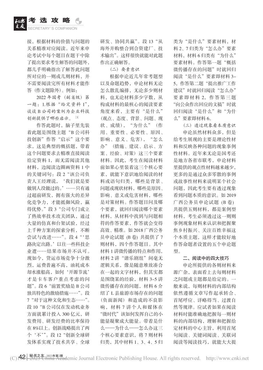 例谈申论材料的阅读技巧——“三四三四”法_刘海燕.pdf_第2页