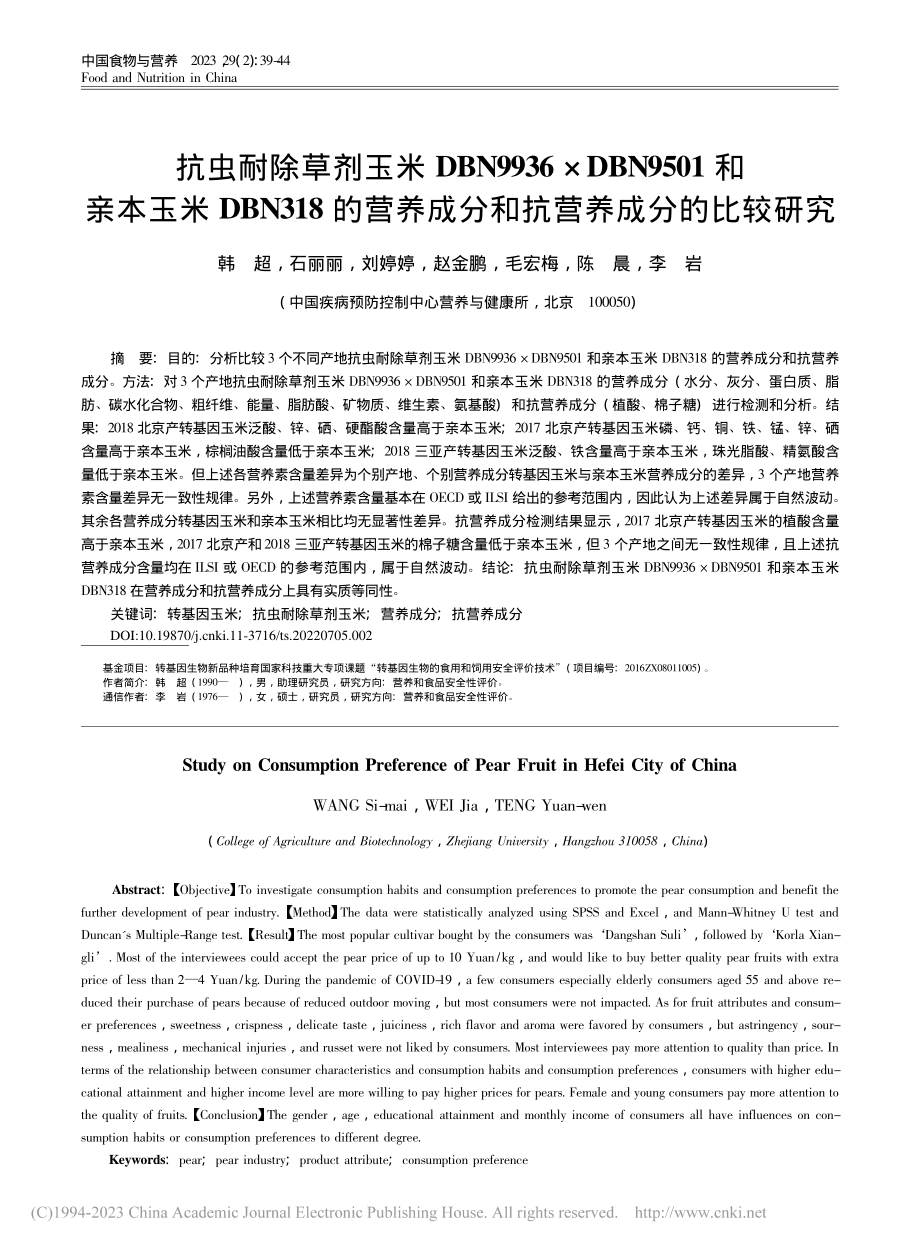 抗虫耐除草剂玉米DBN99...成分和抗营养成分的比较研究_韩超.pdf_第1页