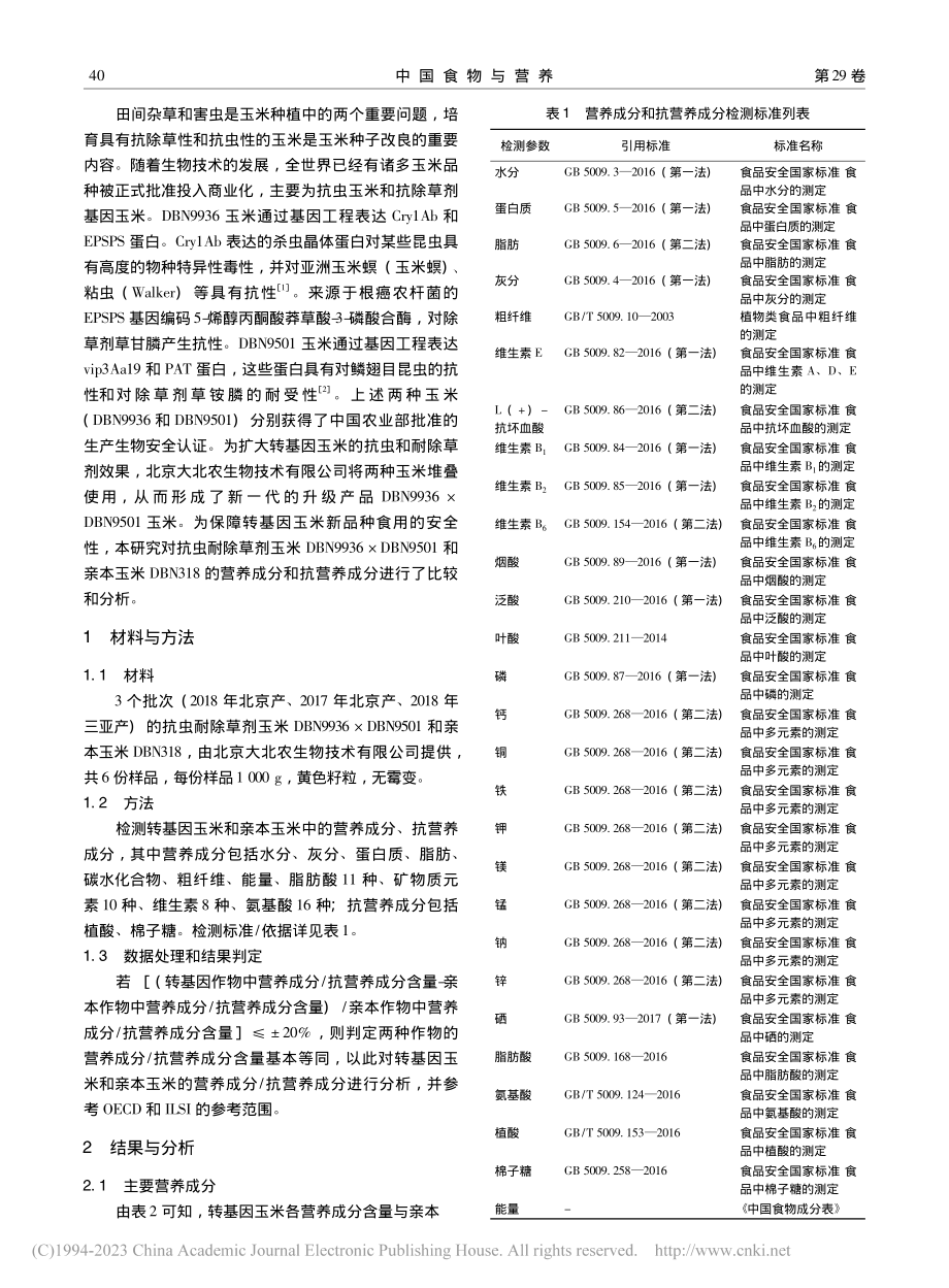 抗虫耐除草剂玉米DBN99...成分和抗营养成分的比较研究_韩超.pdf_第2页