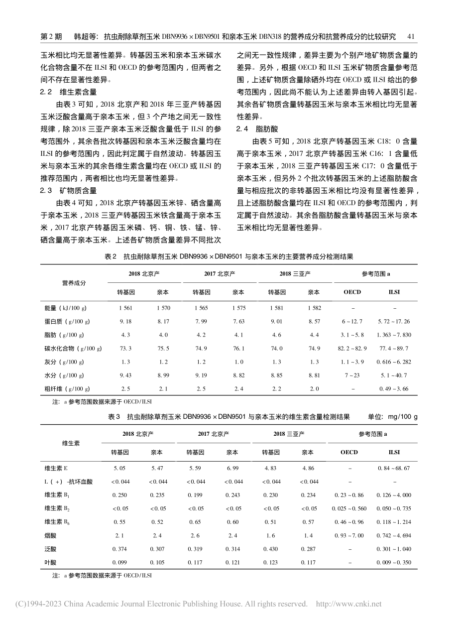 抗虫耐除草剂玉米DBN99...成分和抗营养成分的比较研究_韩超.pdf_第3页