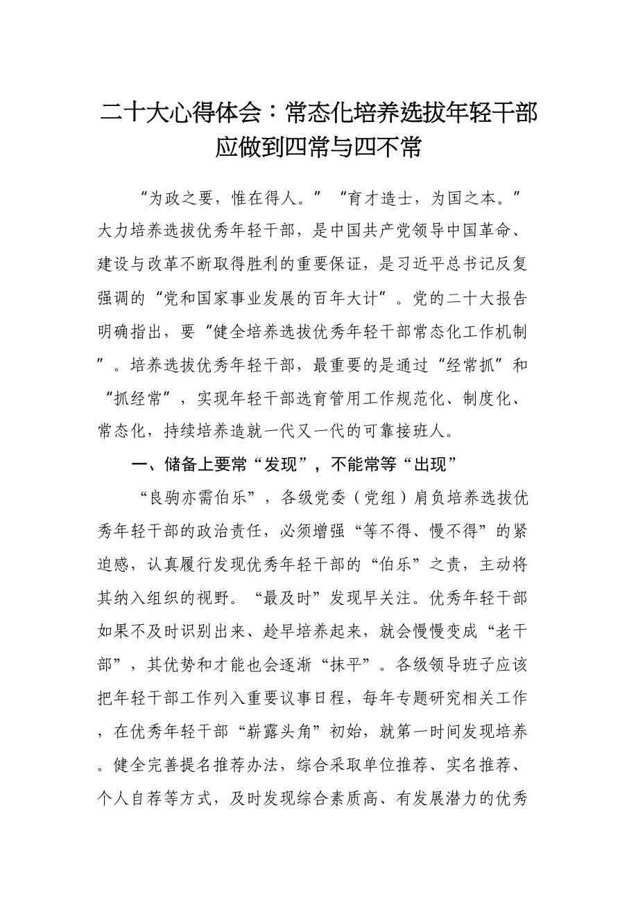 二十大心得体会：常态化培养选拔年轻干部应做到四常与四不常.docx_第1页