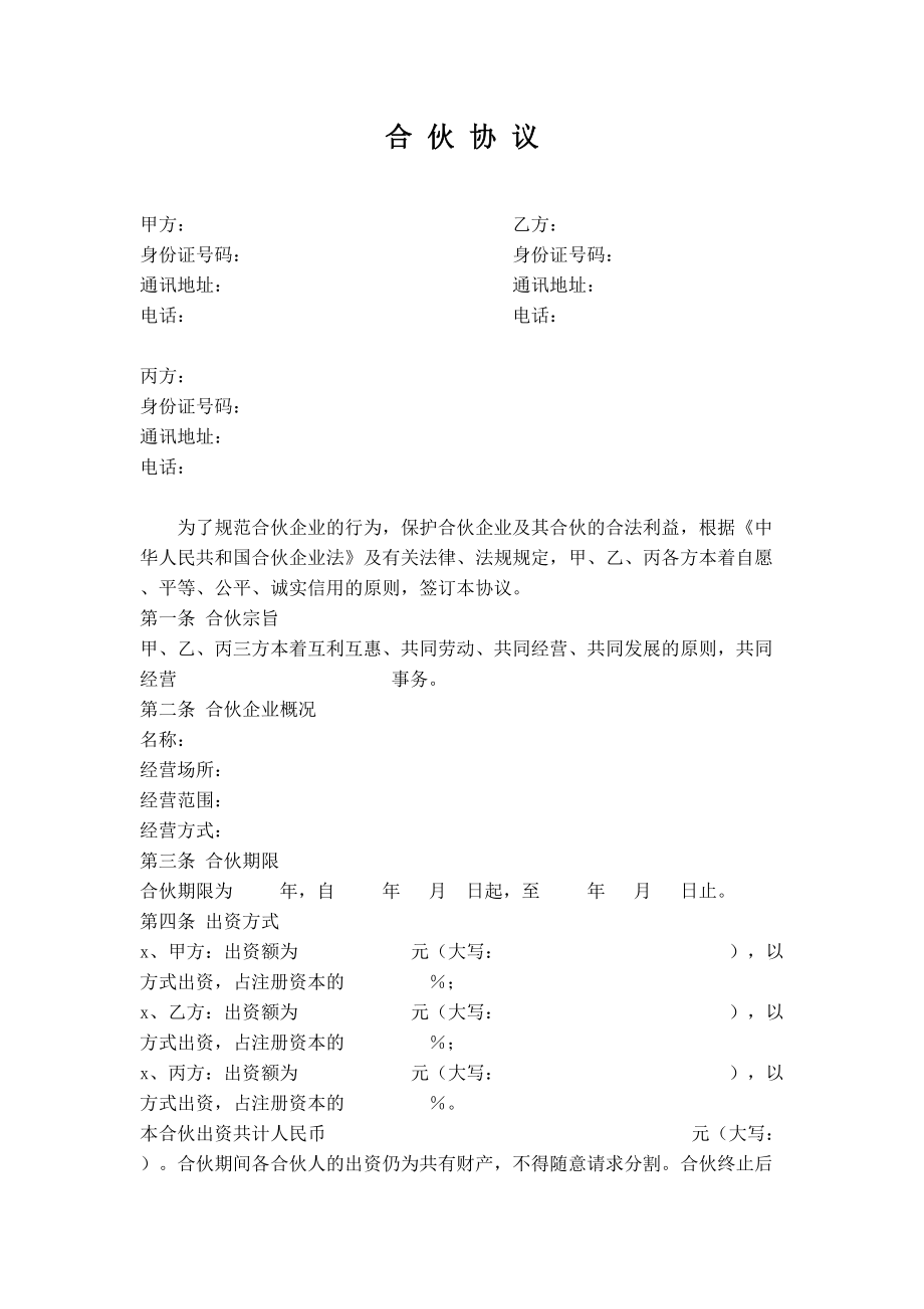 公司股东合伙协议书(1).doc_第1页