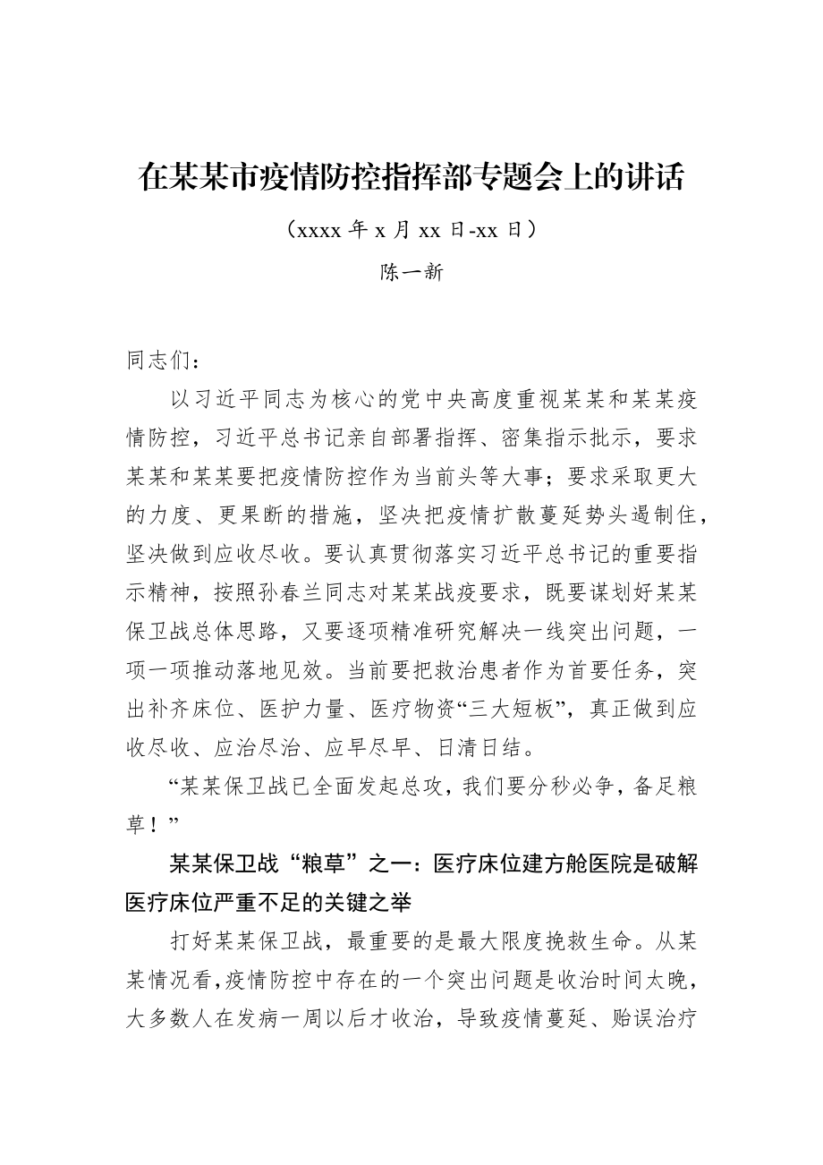 陈一新：在某某市疫情防控指挥部专题会上的讲话.docx_第1页