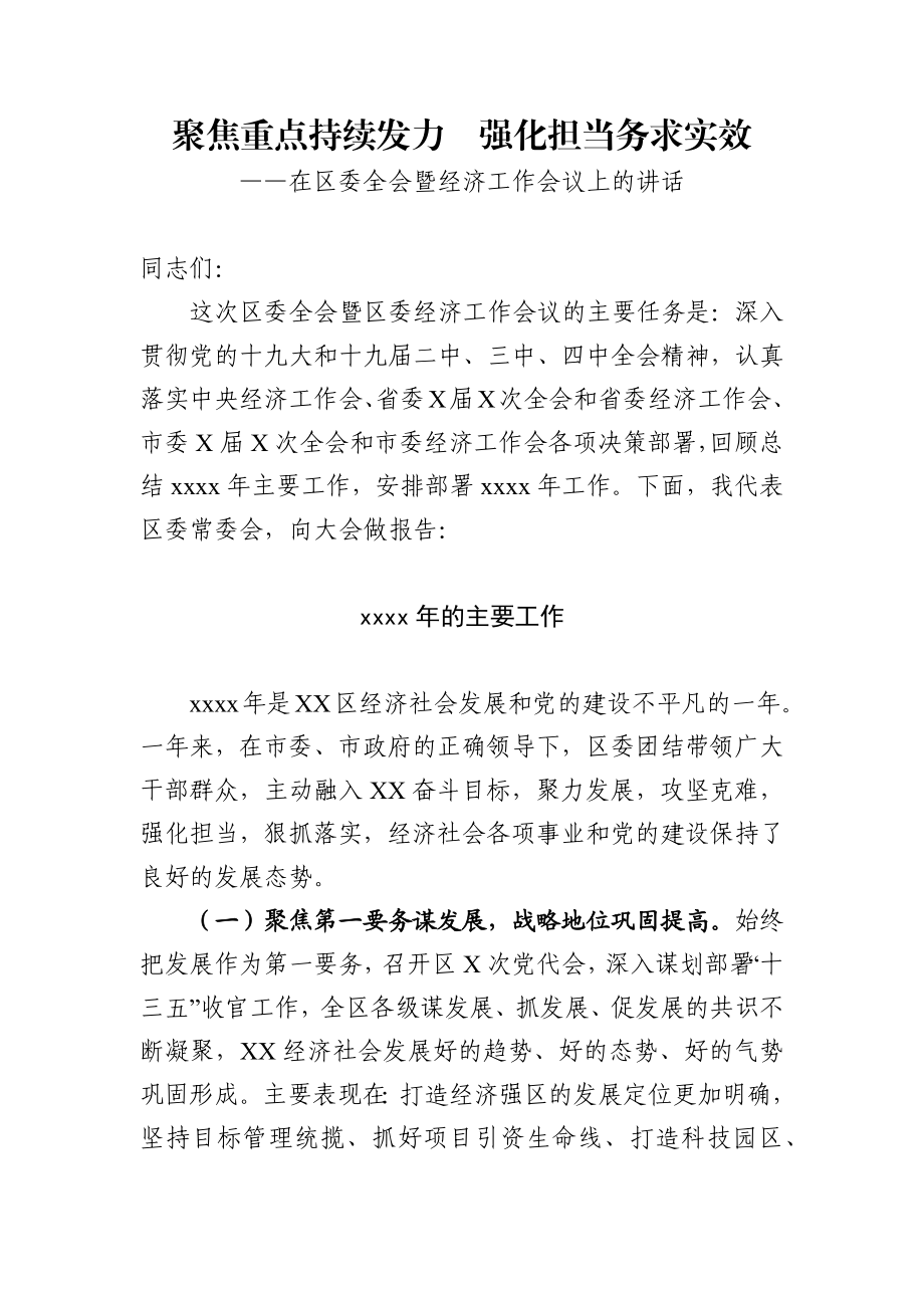 在区委全会暨经济工作会议上的讲话.docx_第1页