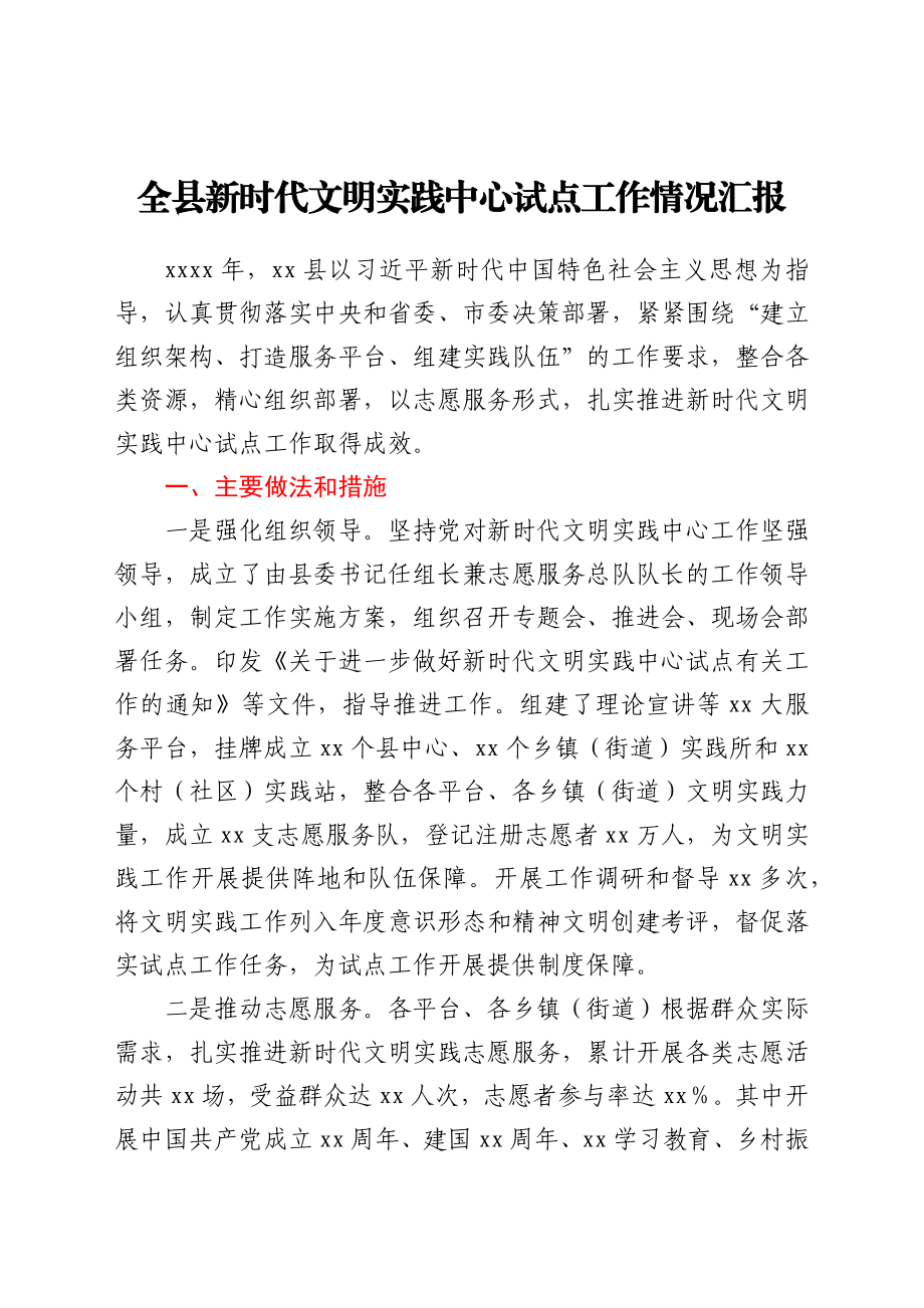 全县新时代文明实践中心试点工作情况汇报全县新时代文明实践中心试点工作情况汇报.docx_第1页