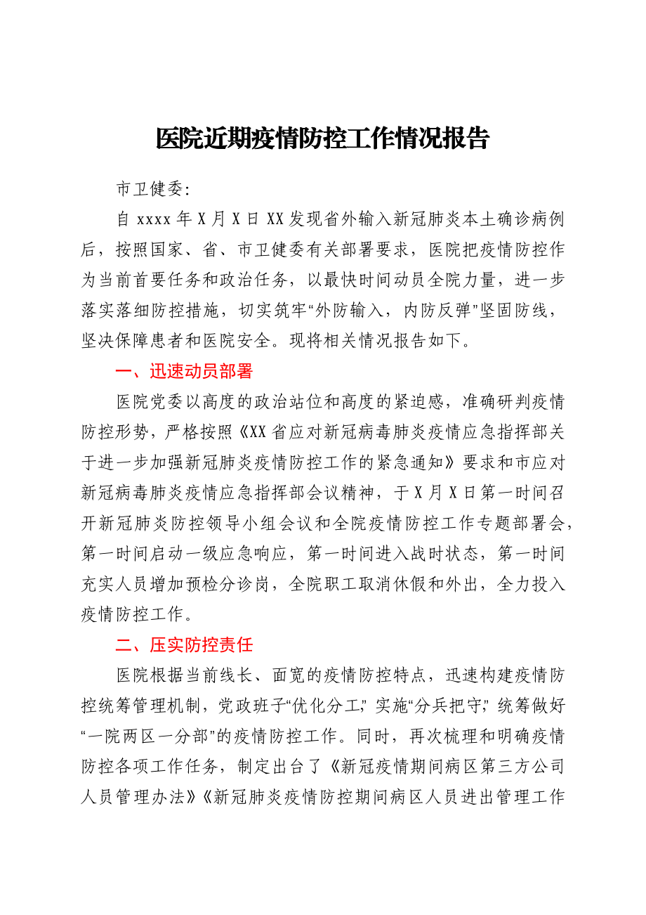 医院近期疫情防控工作情况报告.docx_第1页