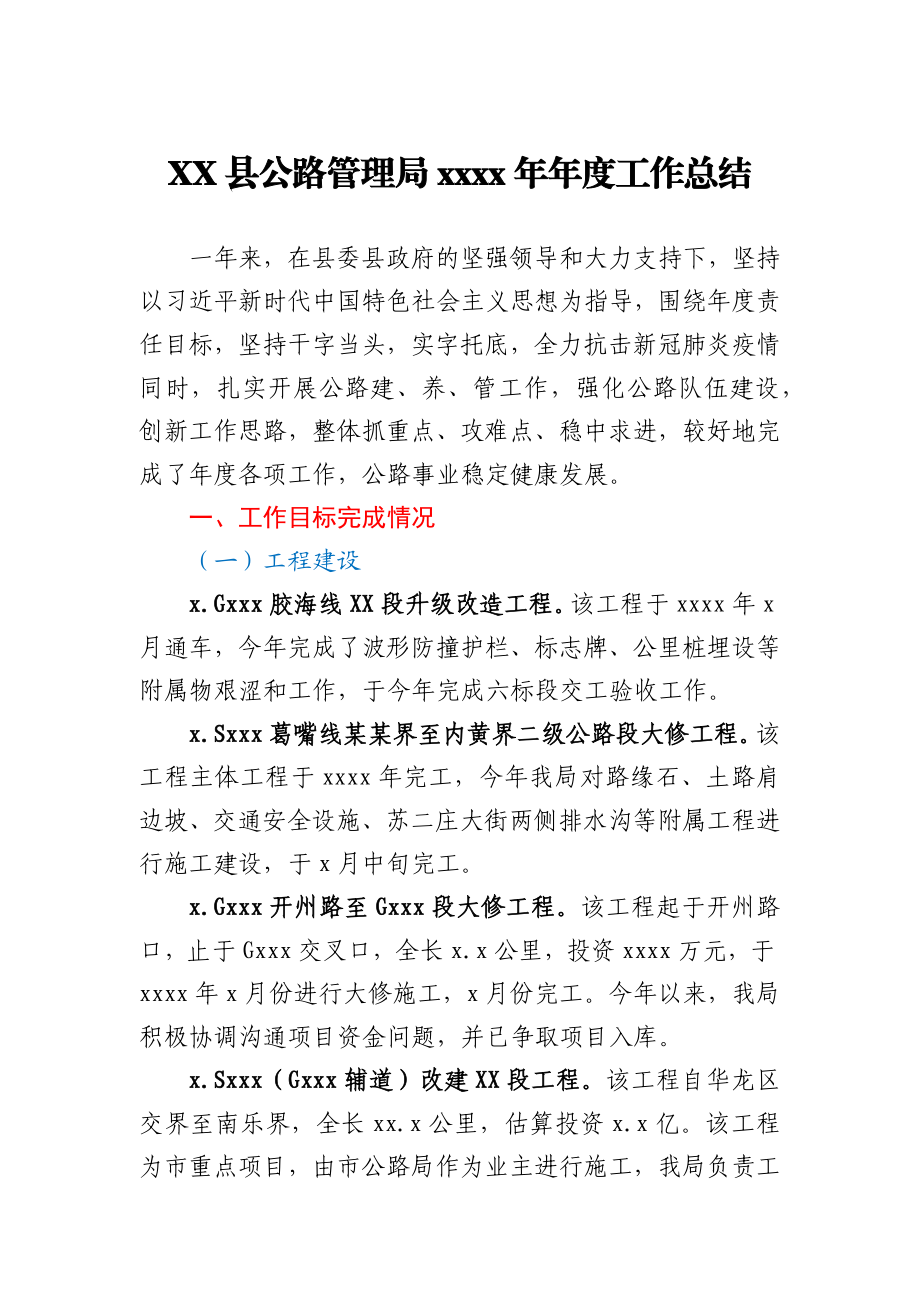 XX县公路管理局2020年年度工作总结.docx_第1页