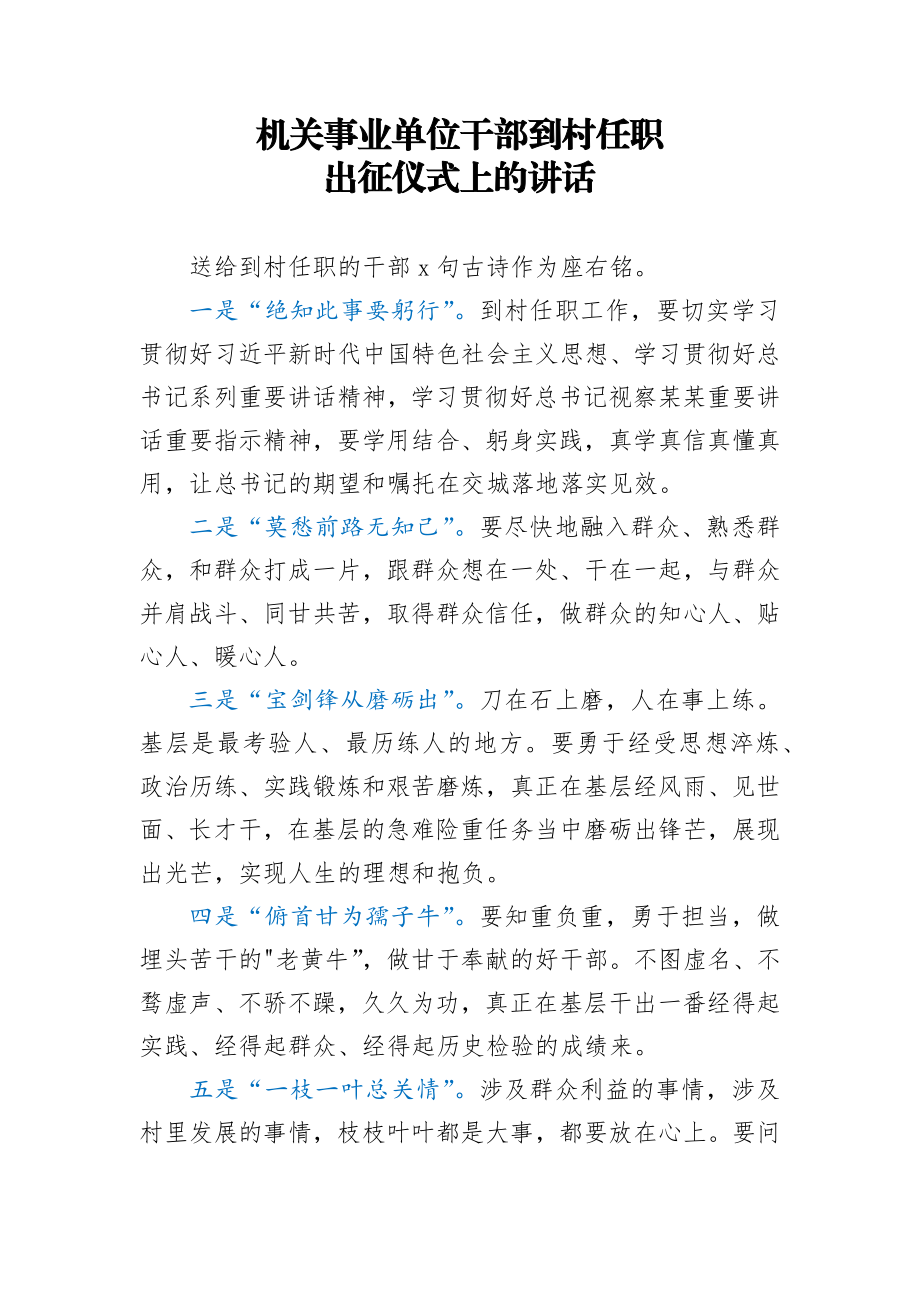 机关事业单位干部到村任职出征仪式上的讲话.docx_第1页