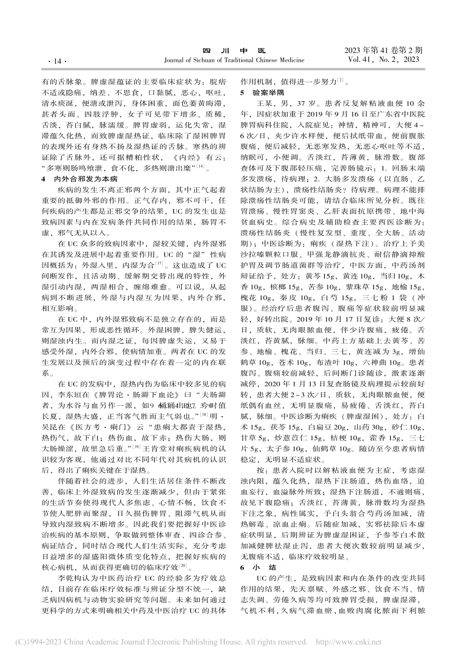 论湿邪在溃疡性结肠炎中的发病机制_张海燕.pdf_第3页