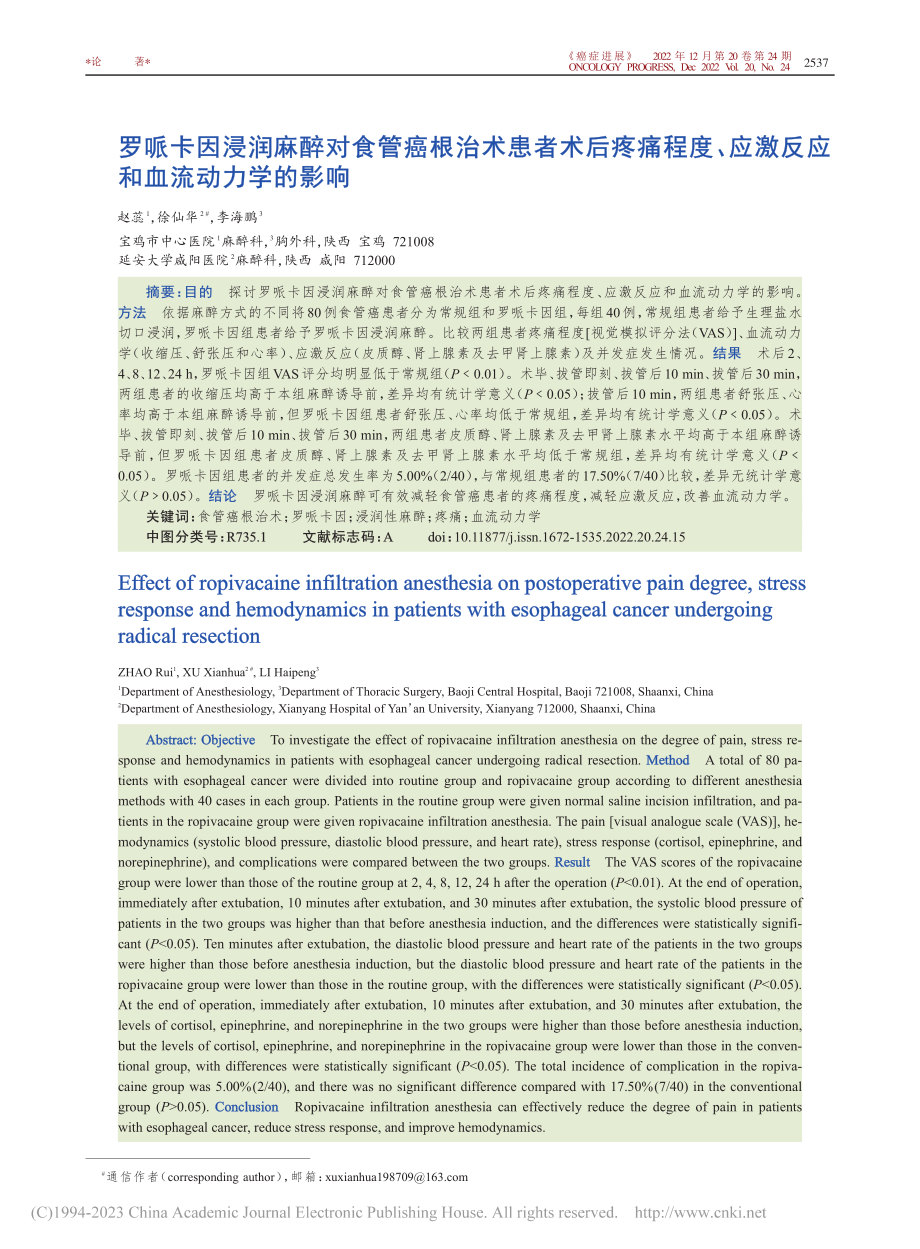 罗哌卡因浸润麻醉对食管癌根...应激反应和血流动力学的影响_赵蕊.pdf_第1页