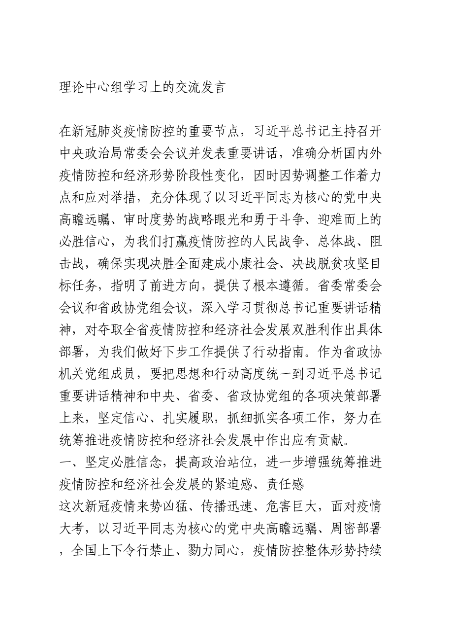 理论中心组学习上的交流发言.doc_第1页