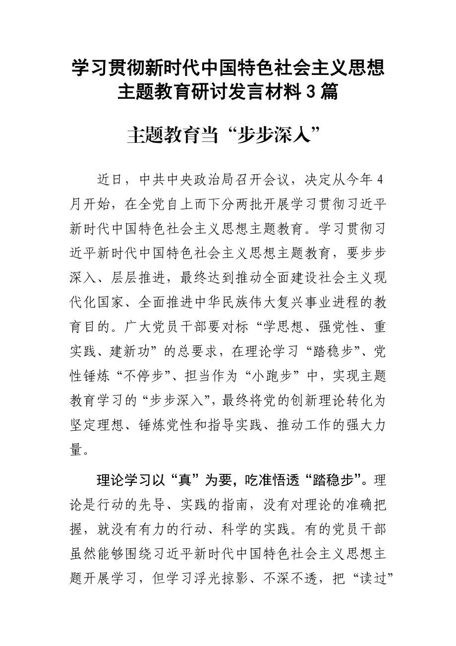 学习贯彻新时代中国特色社会主义思想主题教育研讨发言材料3篇.docx_第1页