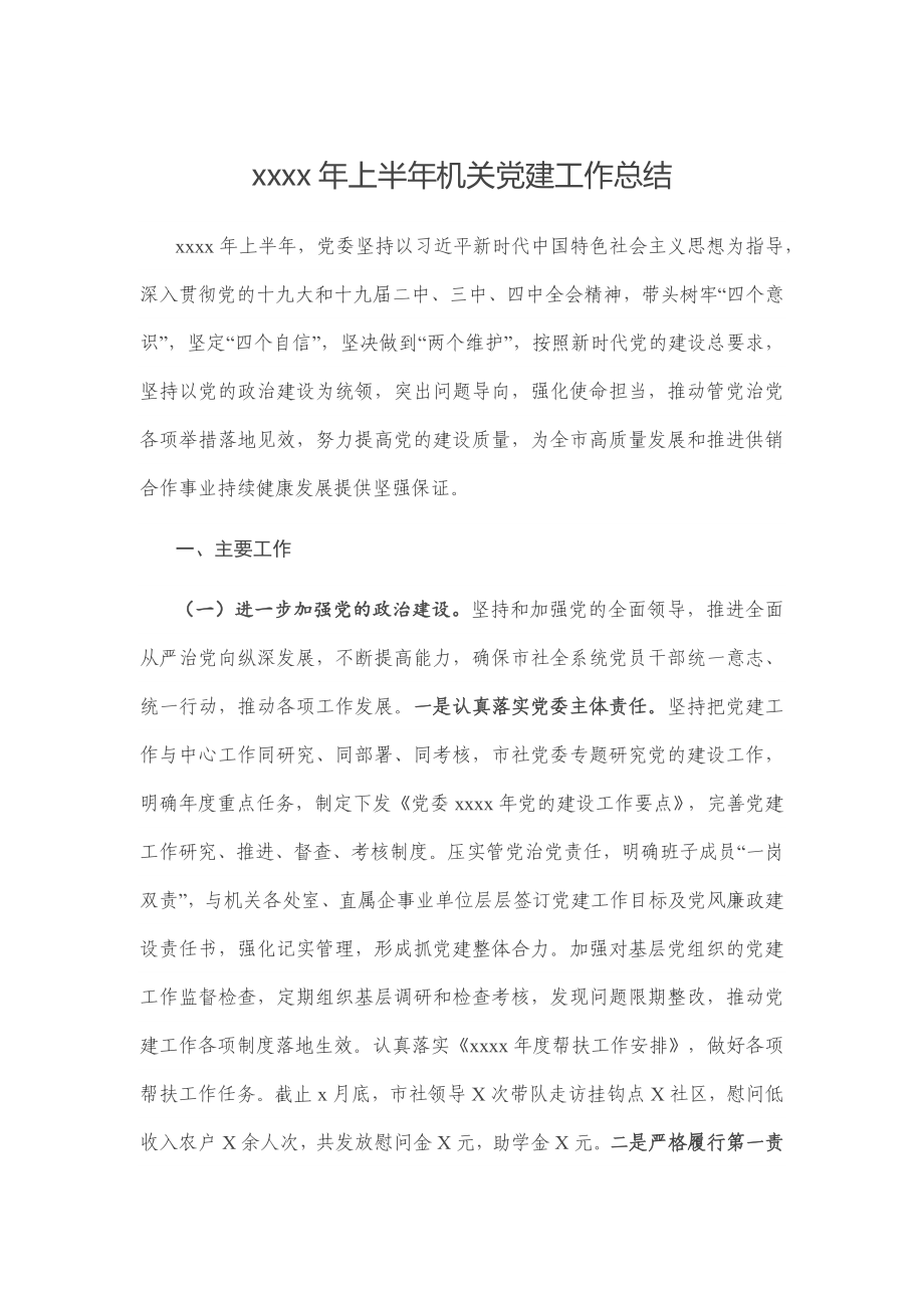 2020年上半年机关党建工作总结.docx_第1页