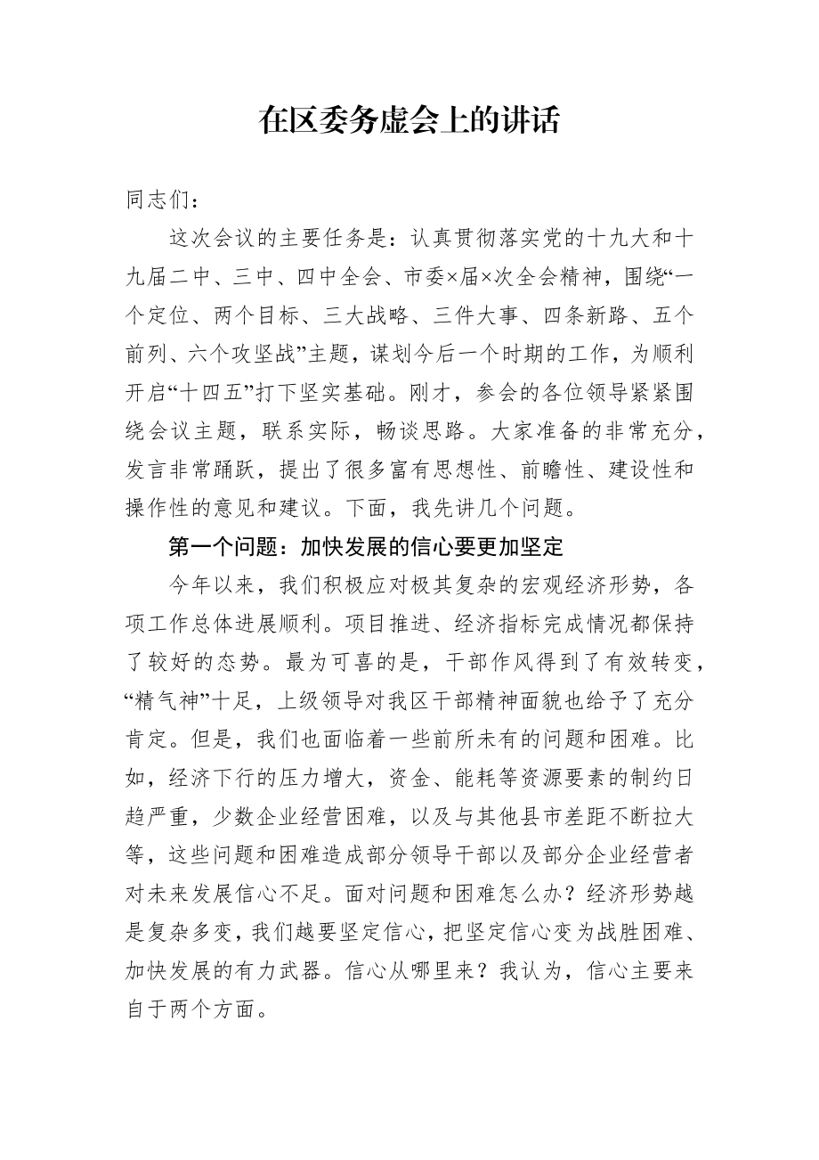 在区委务虚会上的讲话.docx_第1页