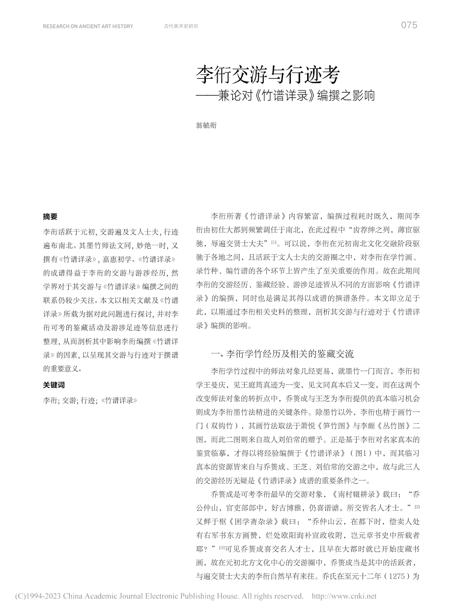 李衎交游与行迹考——兼论对《竹谱详录》编撰之影响_翁毓衔.pdf_第1页