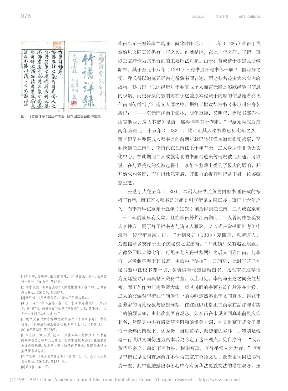 李衎交游与行迹考——兼论对《竹谱详录》编撰之影响_翁毓衔.pdf_第2页