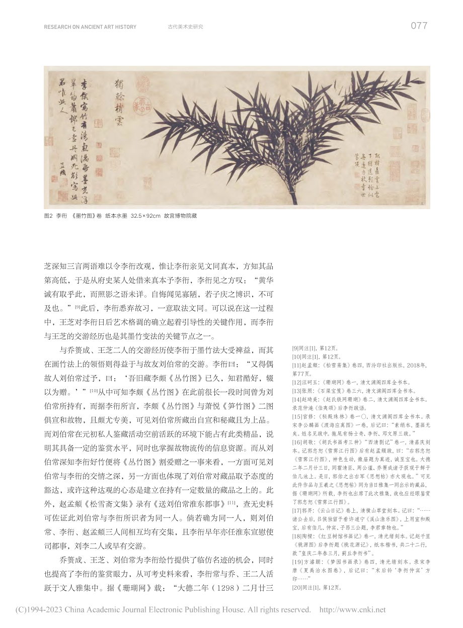 李衎交游与行迹考——兼论对《竹谱详录》编撰之影响_翁毓衔.pdf_第3页